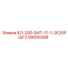 59000308 КЛ-200-БИТ-17-1-2К20РШГ2 Epiroc