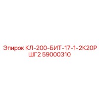 59000310 КЛ-200-БИТ-17-1-2К20РШГ2 Epiroc
