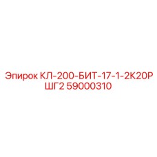 59000310 КЛ-200-БИТ-17-1-2К20РШГ2 Epiroc