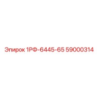 59000314 1РФ-6445-65 Epiroc