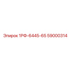 59000314 1РФ-6445-65 Epiroc
