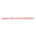 59000317 1РФ-6445-65 Epiroc