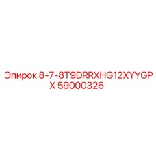 59000326 - 8-7-8T9DRRXHG12XYYGPX - Epiroc