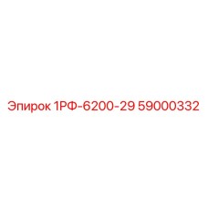 59000332 1РФ-6200-29 Epiroc