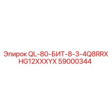 59000344 QL-80-БИТ-8-3-4Q8RRXHG12XXXYX Epiroc