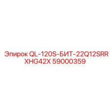 59000359 QL-120S-БИТ-22Q12SRRXHG42X Epiroc