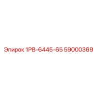 59000369 1РВ-6445-65 | Epiroc