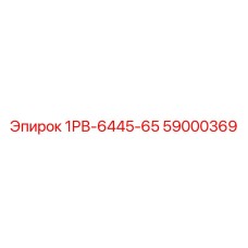 59000369 1РВ-6445-65 | Epiroc