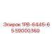 59000369 1РВ-6445-65 | Epiroc