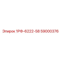 59000376 1РФ-6222-58 Epiroc