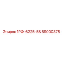 59000378 1РФ-6225-58 Epiroc