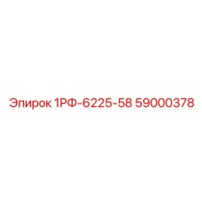 59000378 1РФ-6225-58 Epiroc