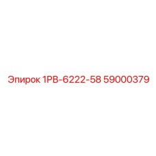 59000379 1РВ-6222-58 | Epiroc