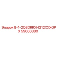 59000380 - 8-1-2Q8DRRXHG12XXXGPX - Epiroc