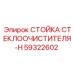 Металлическая стойка для дворников техники Epiroc 59322602