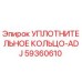 59360610 УПЛОТНИТЕЛЬНОЕ КОЛЬЦО-ADJ от Epiroc