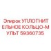 59360735 УПЛОТНИТЕЛЬНОЕ КОЛЬЦО-МУЛЬТ от Epiroc