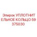 59375030 УПЛОТНИТЕЛЬНОЕ КОЛЬЦО от Epiroc
