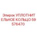59576470 УПЛОТНИТЕЛЬНОЕ КОЛЬЦО от Epiroc