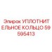 59595413 УПЛОТНИТЕЛЬНОЕ КОЛЬЦО от Epiroc