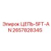 Цепь 5FT AN 2657828345 для буровых установок Epiroc