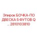 Пятифутовая подвесная бочка для подземного бурения Epiroc 2810103810