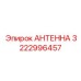 Высокотехнологичная антенна для буровых систем Epiroc артикул 3222996457
