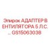 Оригинальный адаптер вентилятора 5 л.с. арт. GS15063038 Epiroc