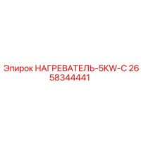 2658344441 Нагреватель 5KW C Эпирок