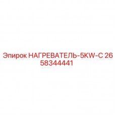 Кабельный нагреватель 5кВт Epiroc арт.2658344441
