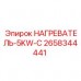 Кабельный нагреватель 5кВт Epiroc арт.2658344441