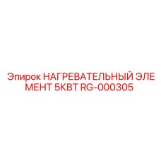 RG-000305 НАГРЕВАТЕЛЬНЫЙ ЭЛЕМЕНТ 5КВТ Epiroc