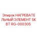 RG-000305 НАГРЕВАТЕЛЬНЫЙ ЭЛЕМЕНТ 5КВТ Epiroc