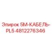 4812276346 5M-КАБЕЛЬ-PL5 Epiroc