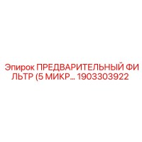 1903303922 ПРЕДВАРИТЕЛЬНЫЙ ФИЛЬТР (5 МИКР) Epiroc