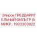 Оригинальный фильтр Epiroc 1903303922 с тонкостью фильтрации 5 микрон