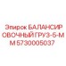 5730005037 БАЛАНСИРОВОЧНЫЙ ГРУЗ-5-ММ Epiroc