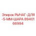8940166994 Рычаг-Для-5-Мм-Шара Epiroc