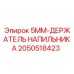 2050518423 5MM-ДЕРЖАТЕЛЬ НАПИЛЬНИКА Epiroc