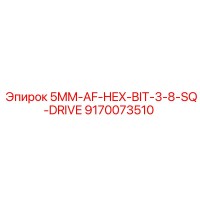 9170073510 5MM-AF-HEX-BIT-3-8-SQ-DRIVE Epiroc