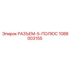 1088003155 РАЗЪЕМ-5-ПОЛЮС Epiroc