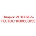 1088003155 РАЗЪЕМ-5-ПОЛЮС Epiroc
