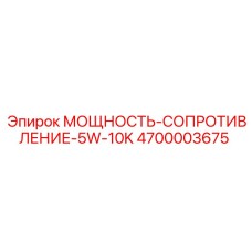 Резистор для цепей управления буровыми установками Epiroc