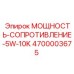 Резистор для цепей управления буровыми установками Epiroc