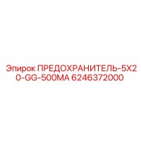 6246372000 ПРЕДОХРАНИТЕЛЬ-5X20-GG-500MA Epiroc