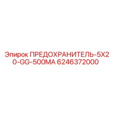 Предохранитель 5x20 мм Epiroc артикул 6246372000
