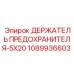 1089936603 ДЕРЖАТЕЛЬ ПРЕДОХРАНИТЕЛЯ-5X20 Epiroc