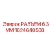 1624640508 РАЗЪЕМ 6.3ММ Epiroc