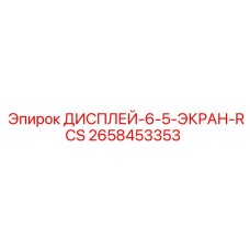 2658453353 ДИСПЛЕЙ-6-5-ЭКРАН-RCS Epiroc