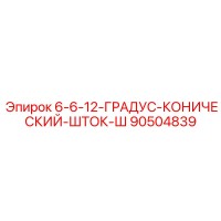 90504839 - 6-6-12-ГРАДУС-КОНИЧЕСКИЙ-ШТОК-Ш (Epiroc)